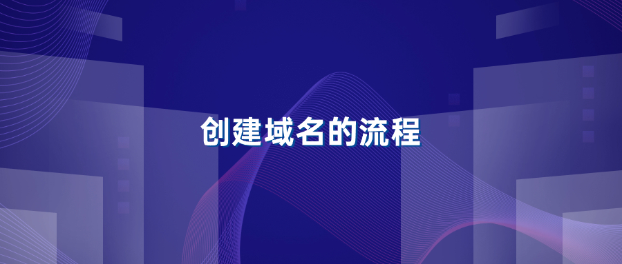 创建域名的流程
