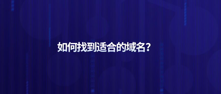 如何找到合适的域名