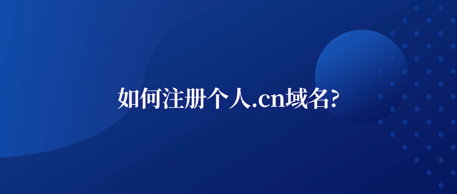 如何注册个人.cn域名