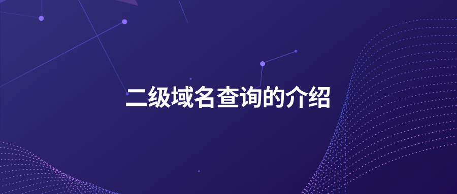 二级域名查询的介绍