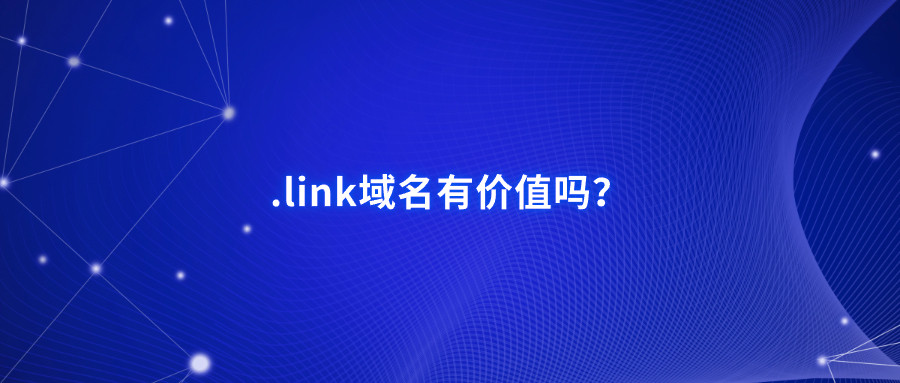 .link域名有价值吗?