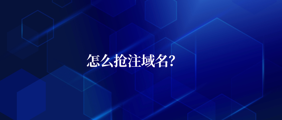 怎么抢注域名