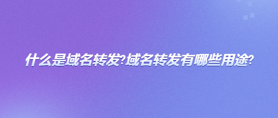什么是域名转发