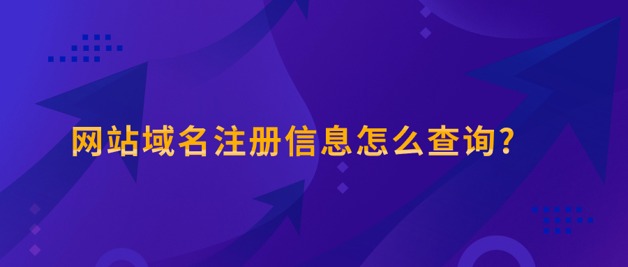 域名注册信息查询