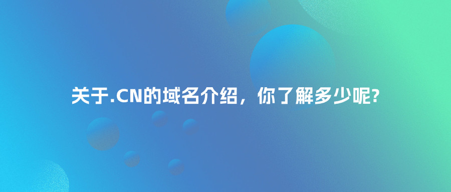 .cn的域名介绍，你了解多少？