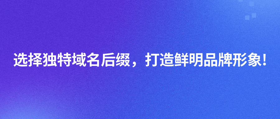 独特域名后缀 独特域名后缀
