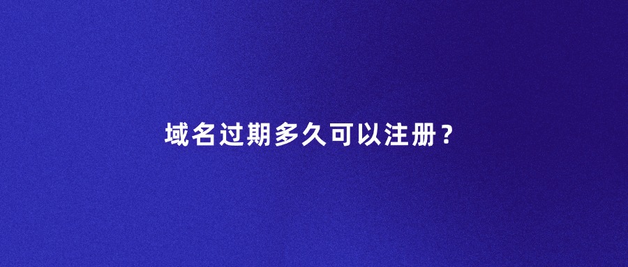 域名过期 域名过期