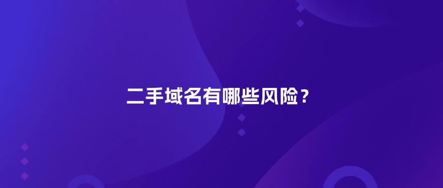 二手域名有哪些风险？