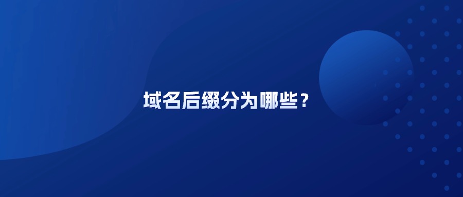 域名后缀分为哪些? 域名后缀分为哪些?