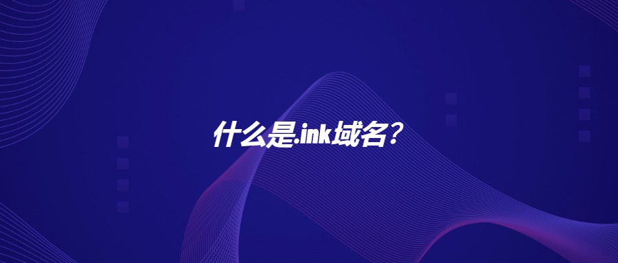 什么是.ink域名