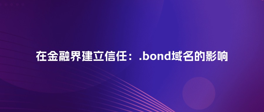 .bond域名