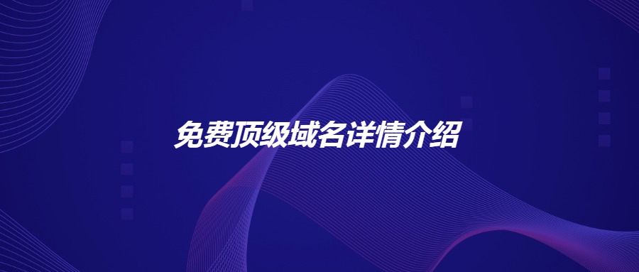 免费顶级域名详细介绍