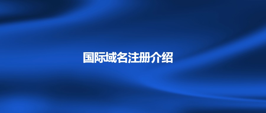 国际域名注册介绍