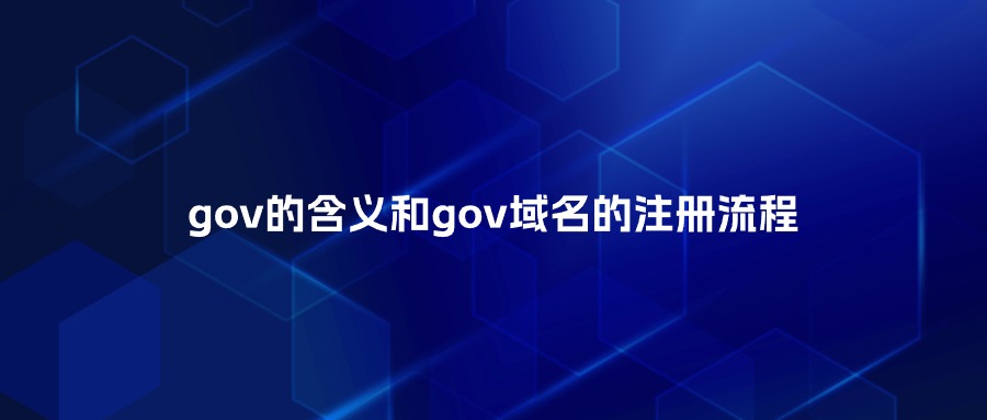 gov的含义