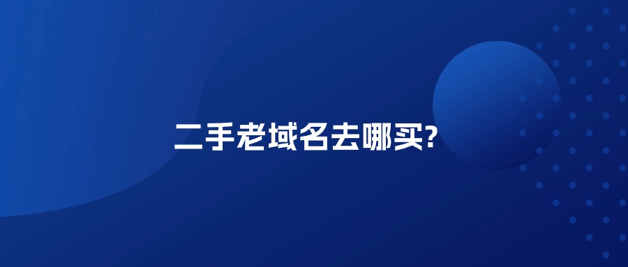 二手老域名去哪买?