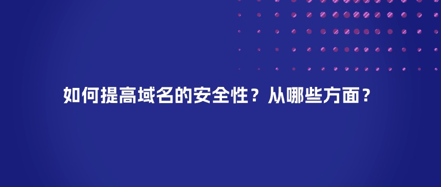 如何提高域名的安全性