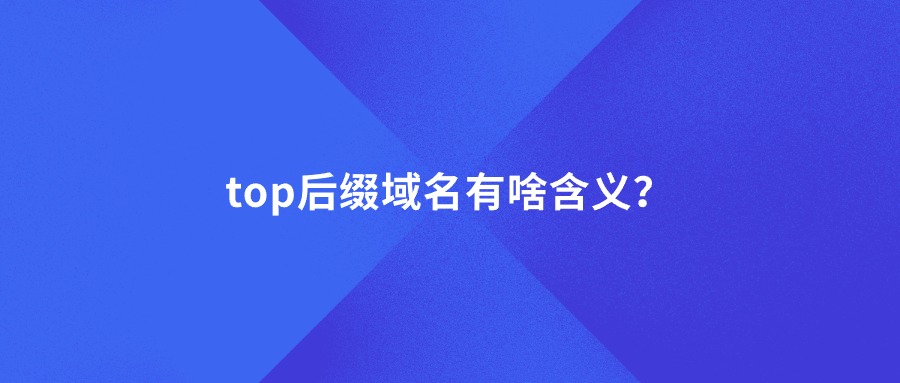 top域名后缀 top域名后缀