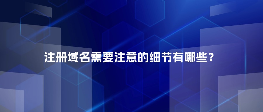 注册域名需要注意的细节有哪些？