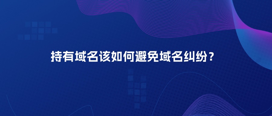 域名纠纷 域名纠纷