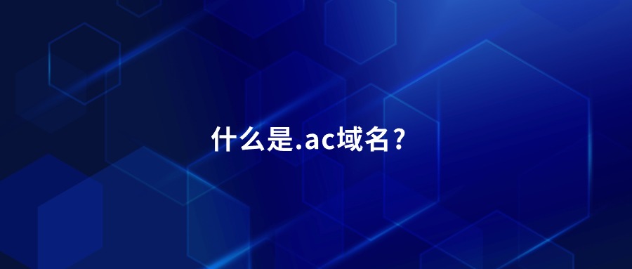 什么是.ac域名