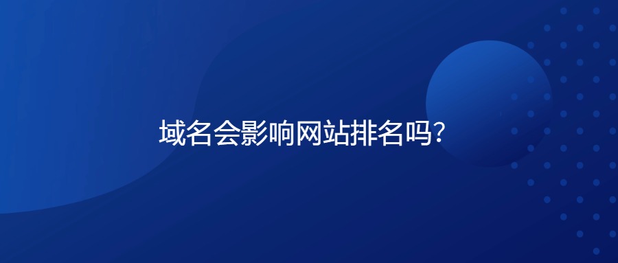 域名会影响到网站排名吗？