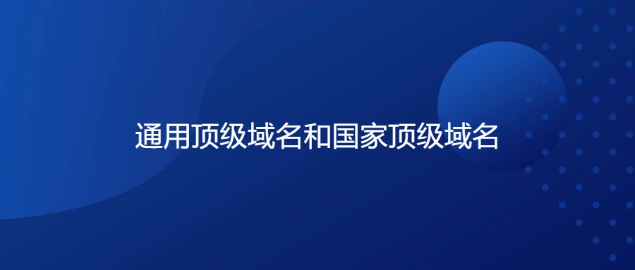 通用顶级域名和国家顶级域名