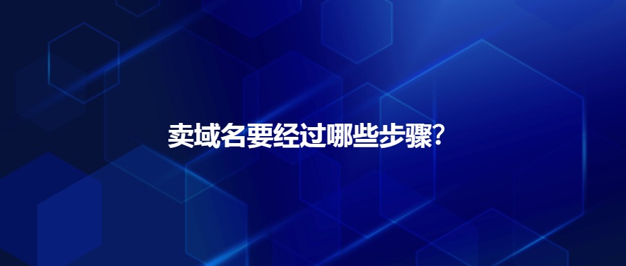卖域名步骤 卖域名步骤