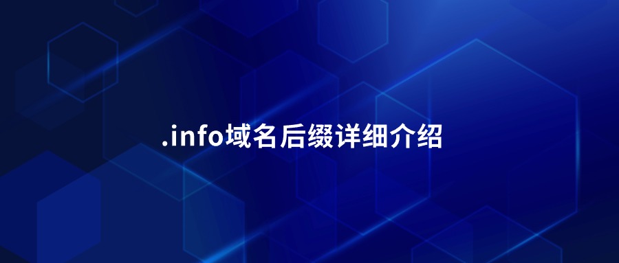 .info域名后缀详细介绍 .info域名后缀详细介绍