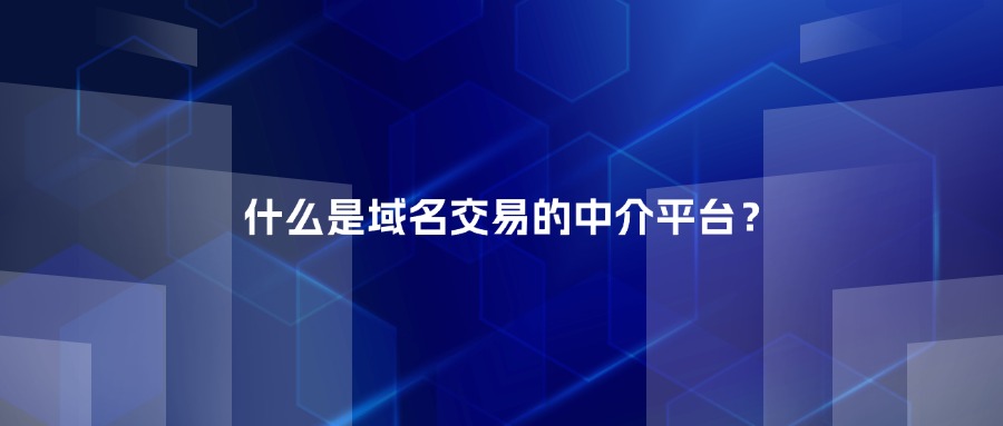 什么是域名交易的中介平台 什么是域名交易的中介平台