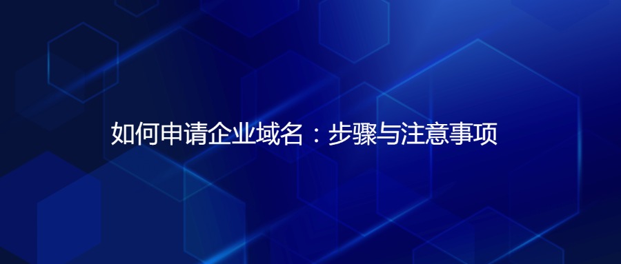 企业域名申请 企业域名申请
