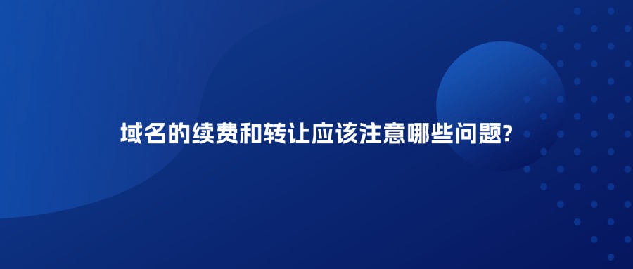 域名续费和转让 域名续费和转让