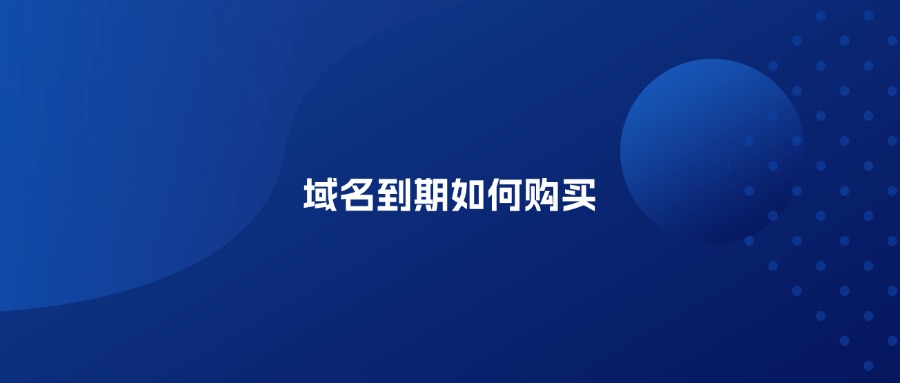 域名到期如何购买 域名到期如何购买