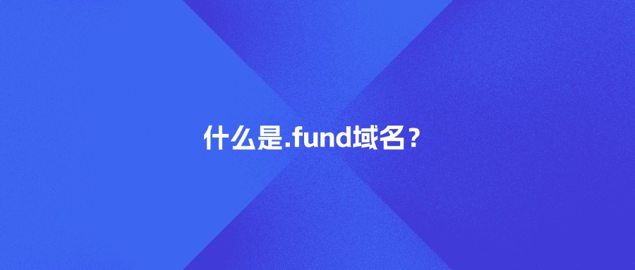 什么是.fund域名