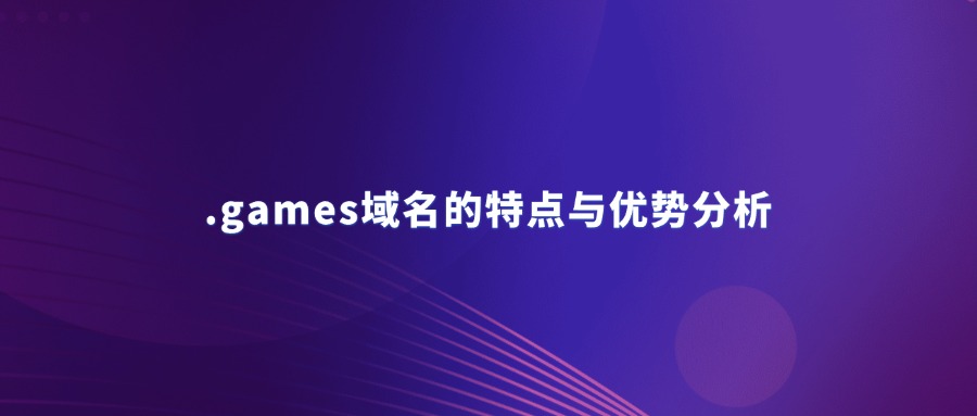 .games域名的特点 .games域名的特点