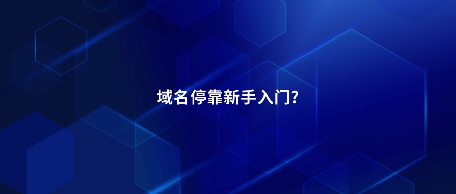 域名停靠 域名停靠