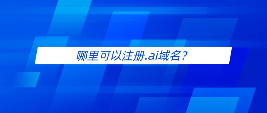 哪里可以注册.ai域名