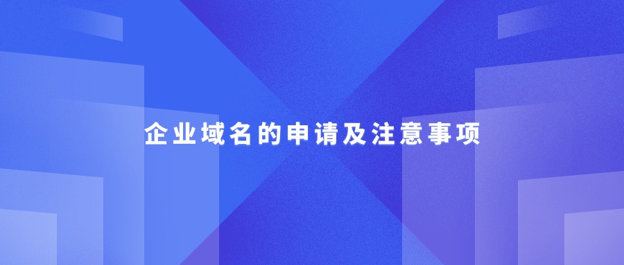 企业域名申请及注意事项