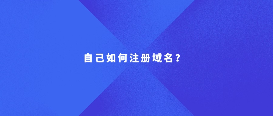 自己如何注册域名
