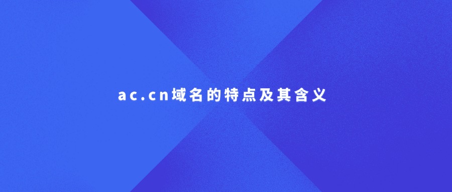 ac.cn域名