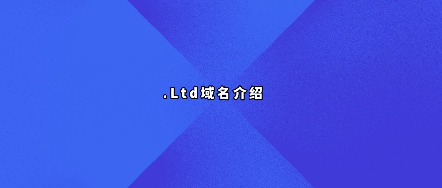 .ltd域名介绍