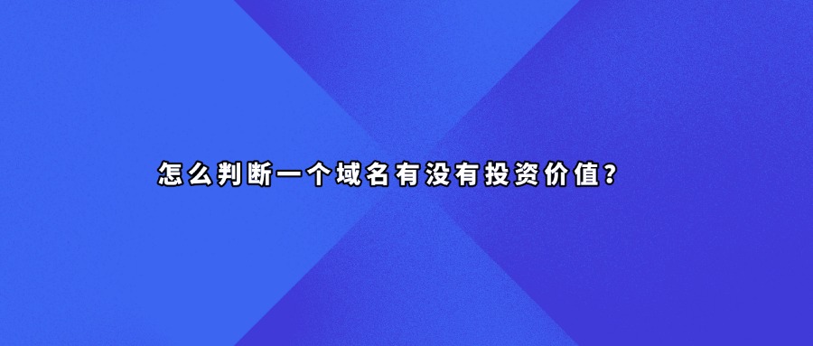 怎么判断一个域名有没有投资价值？