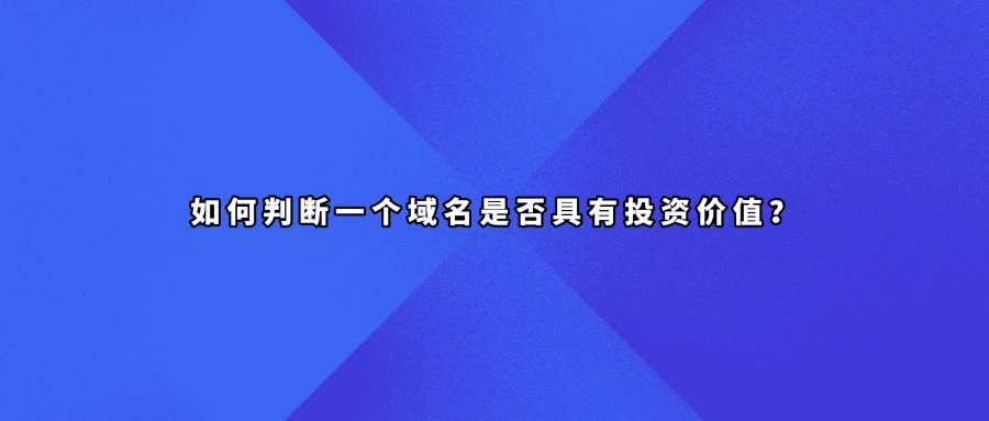 如何判断一个域名是否具有投资价值？