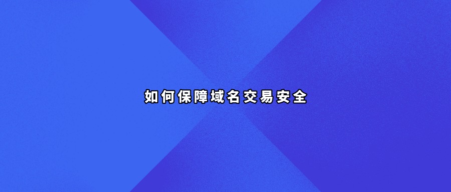 域名交易安全