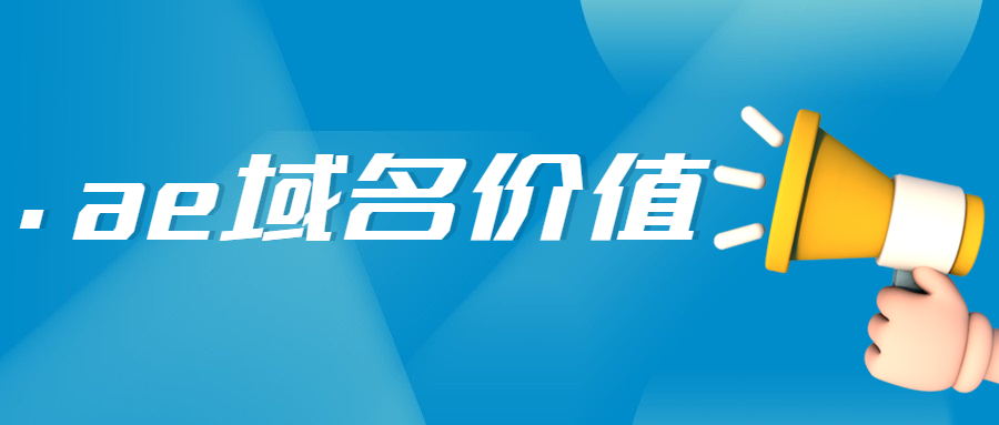 .ae域名的投资价值与应用前景