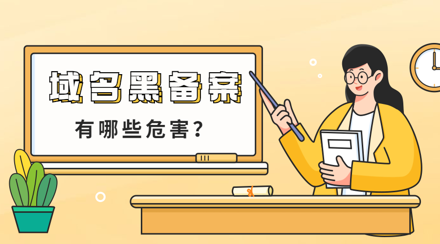 代备案域名有什么危害？