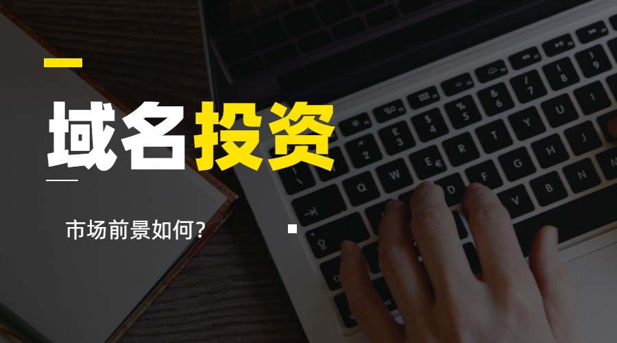域名投资前景如何？